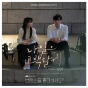 내일은 고백할게 (브람스를 좋아하세요 OST)