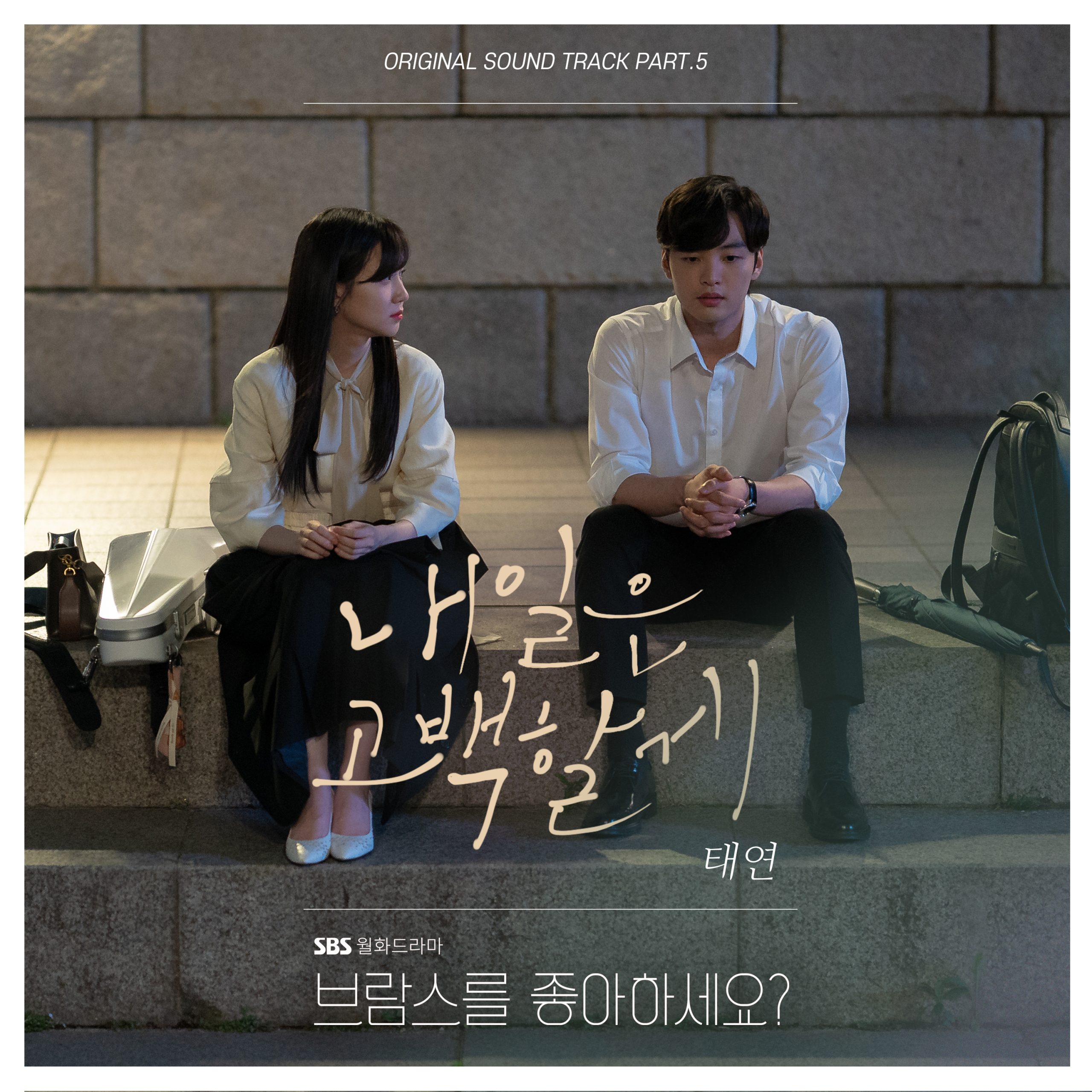 내일은 고백할게 (브람스를 좋아하세요 OST)