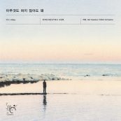 아무것도 하지 않아도 돼 (It’s Okay) (Orchestra Ver.)