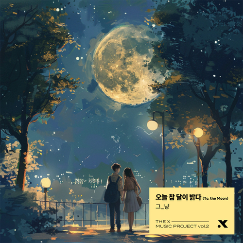 오늘 참 달이 밝다 (To. THE MOON)