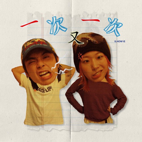 一次又一次(feat.HOW1E)