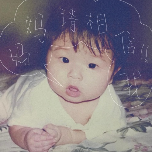 妈妈 请相信我！